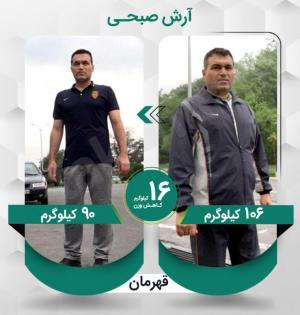 آرش صبحی عزیز با کاهش وزن 16 کیلوگرم